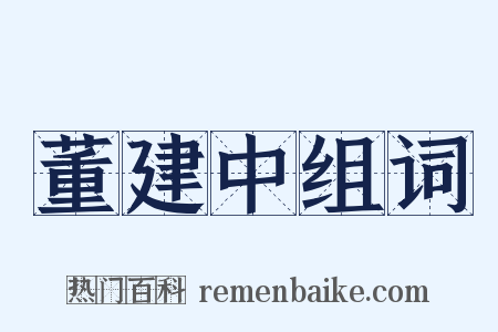 董建中组词是什么意思的图片